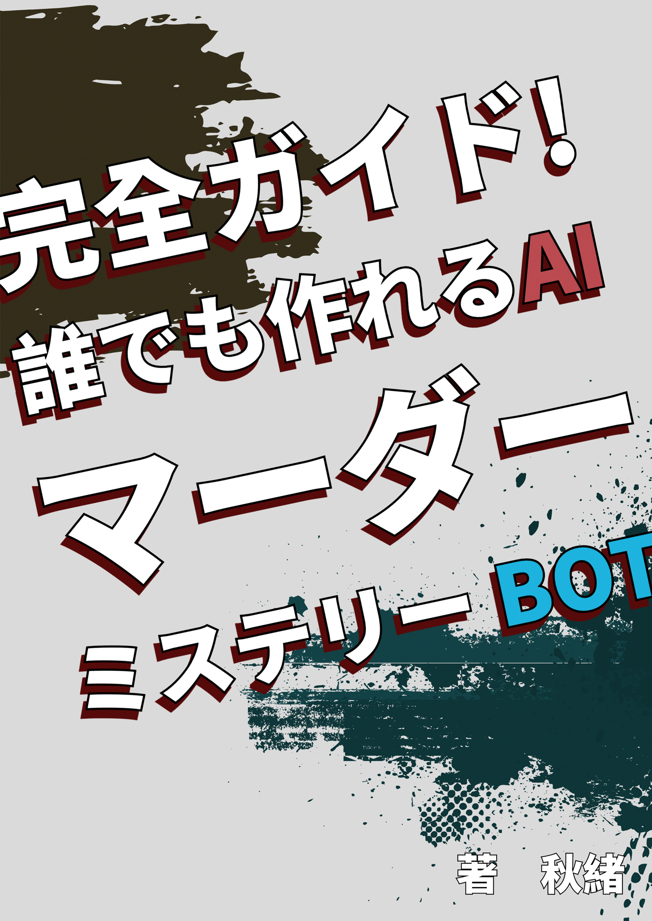 完全ガイド！誰でも作れるAIマーダーミステリーBOT