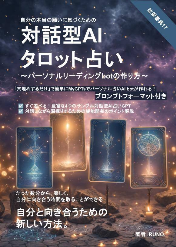 自分の本当の願いに気づくための対話型AIタロット占い〜パーソナルリーディングbotの作り方〜