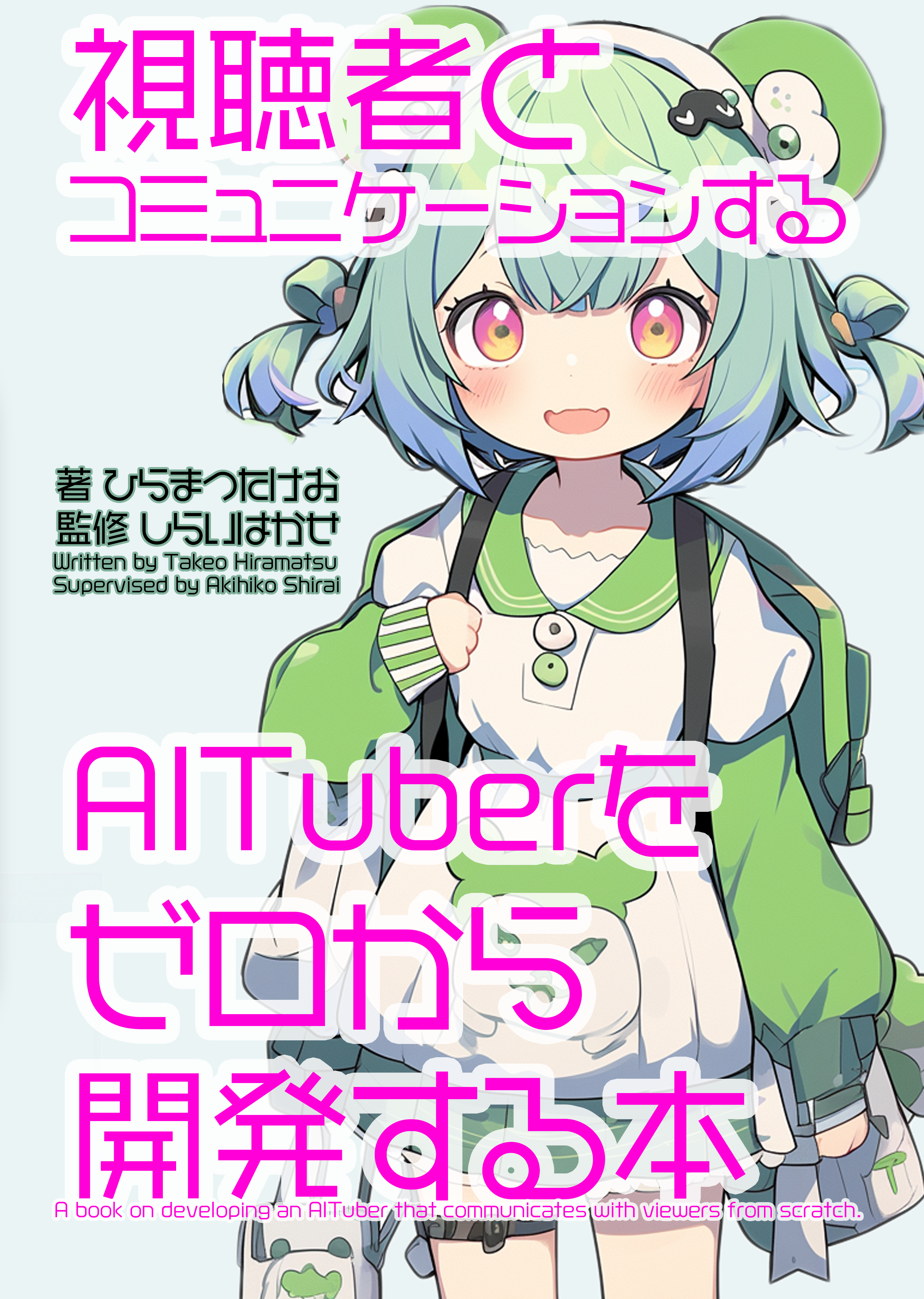 視聴者とコミュニケーションするAITuberをゼロから開発する本
