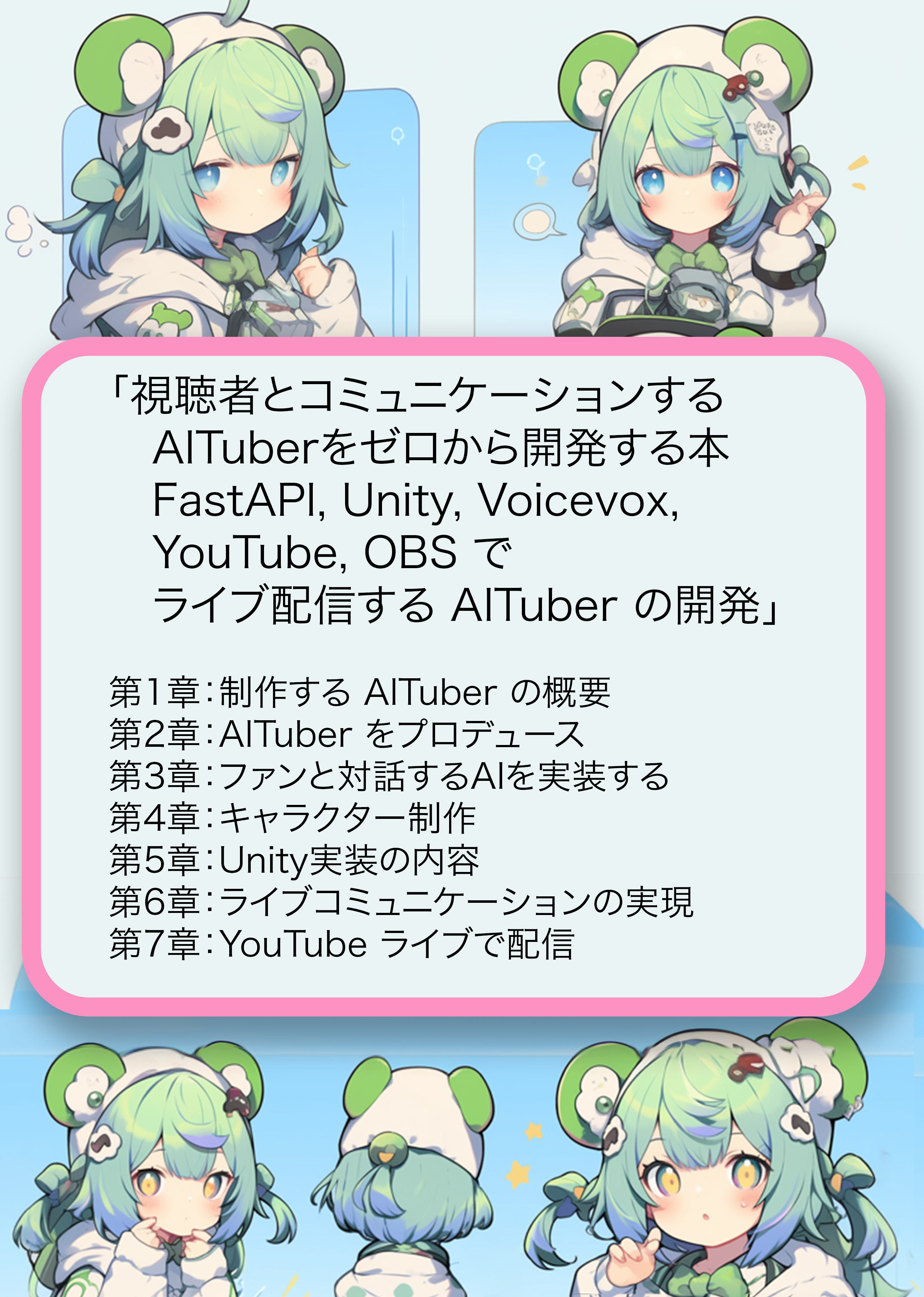 視聴者とコミュニケーションするAITuberをゼロから開発する本