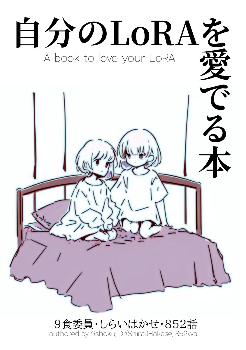 技術書典15「自分のLoRAを愛でる本」