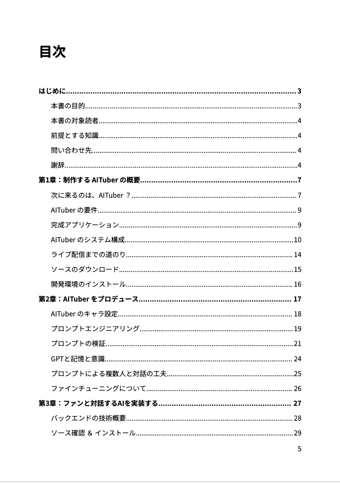 視聴者とコミュニケーションするAITuberをゼロから開発する本