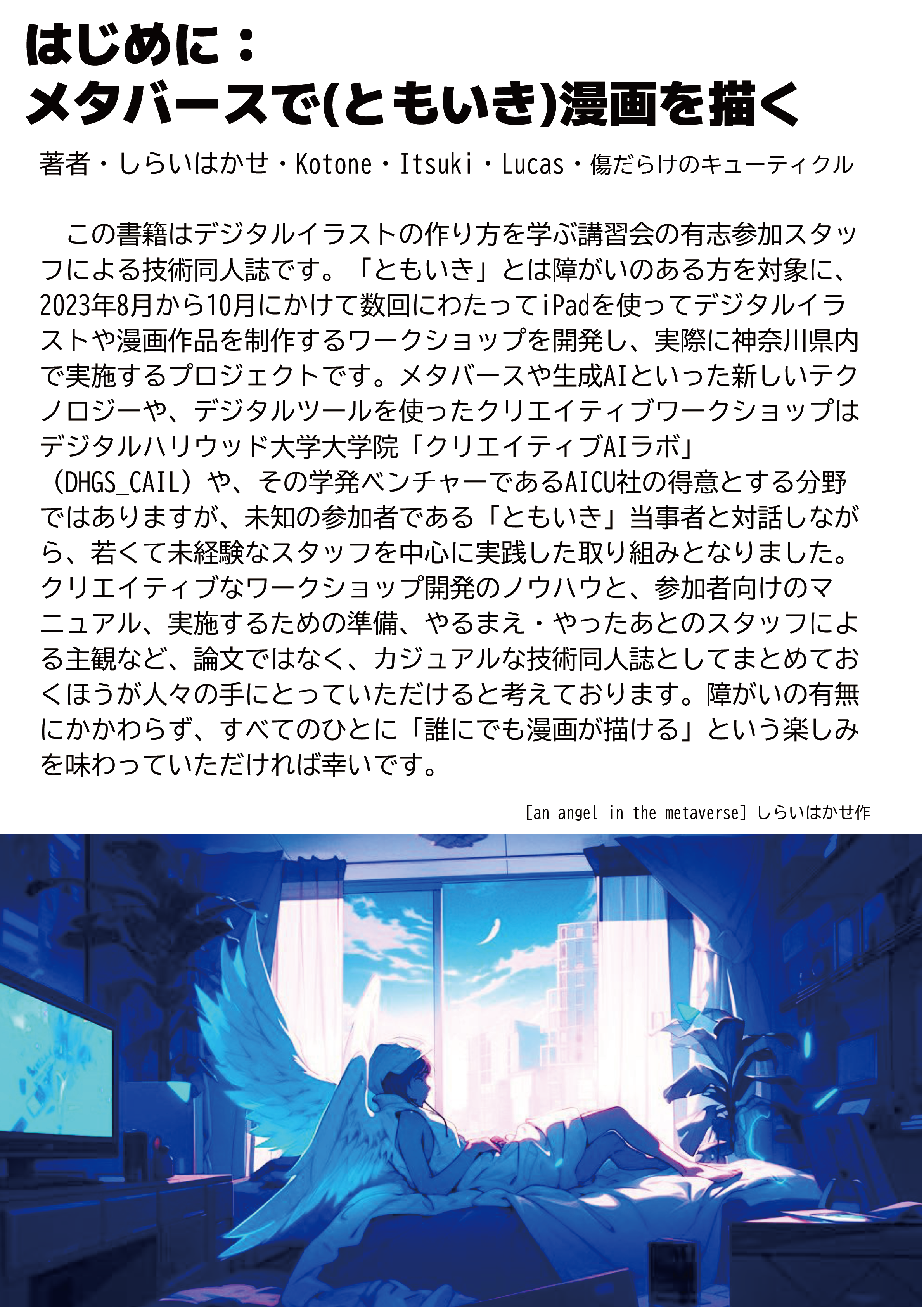メタバースで(ともいき)漫画を描く